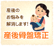 産後骨盤矯正