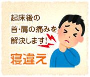 寝違え
