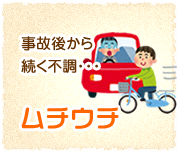 ムチウチ