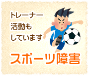 スポーツ障害
