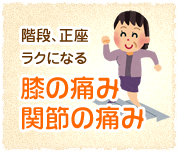 膝の痛み